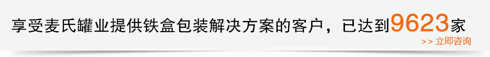 麥氏罐業(yè)提供專業(yè)包裝解決方案